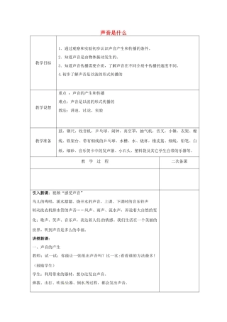 八年级物理上册 1.1 声音是什么教案 （新版）苏科版-（新版）苏科版初中八年级上册物理教案