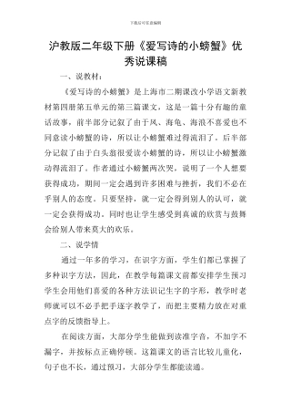 沪教版二年级下册《爱写诗的小螃蟹》优秀说课稿