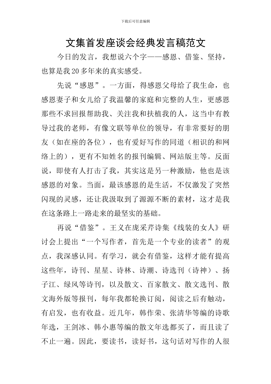 文集首发座谈会经典发言稿范文_第1页