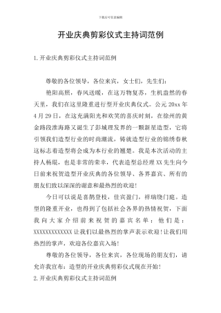 开业庆典剪彩仪式主持词范例