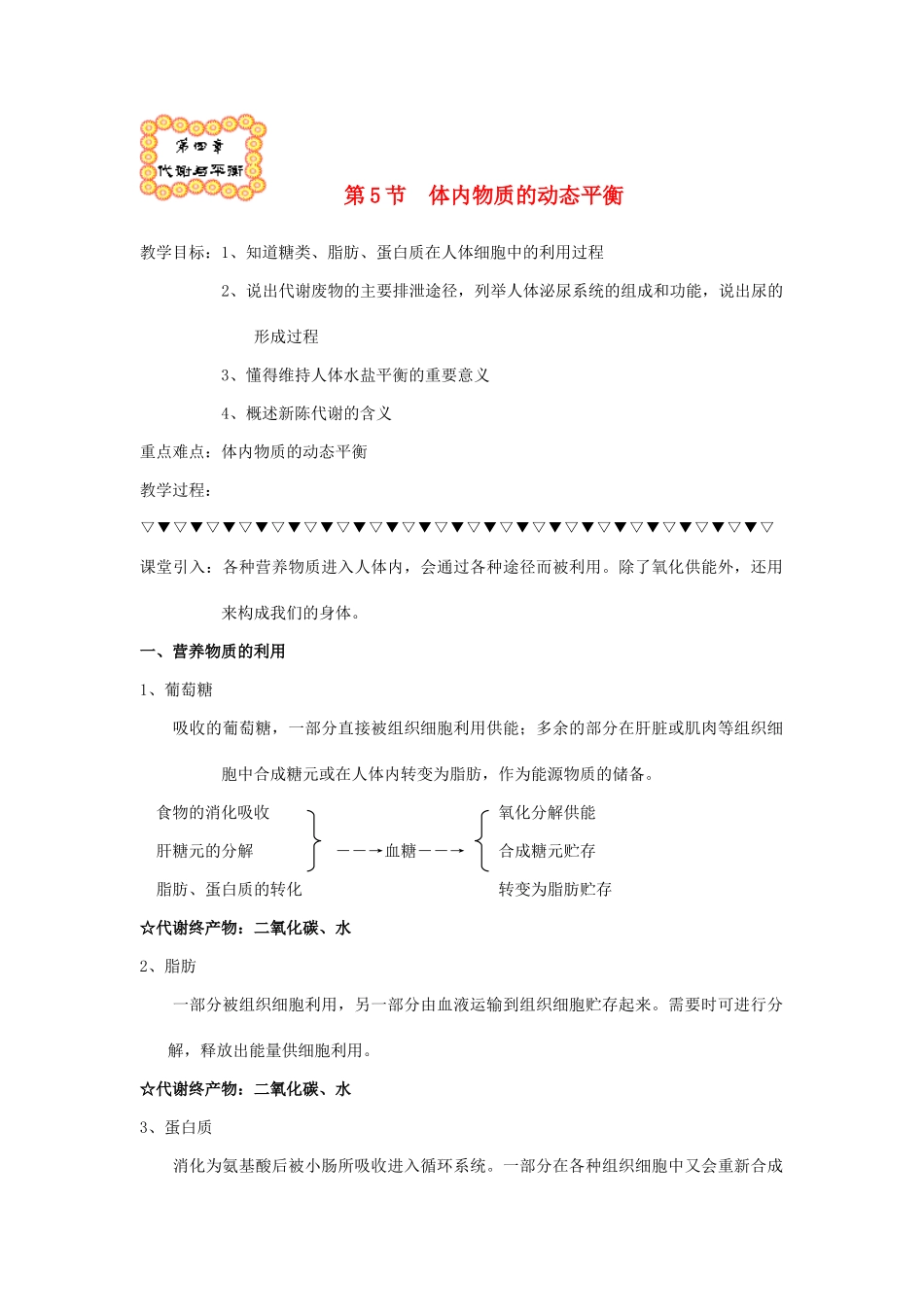 九年级科学上：4.5体内物质的动态平衡教案浙教版_第1页