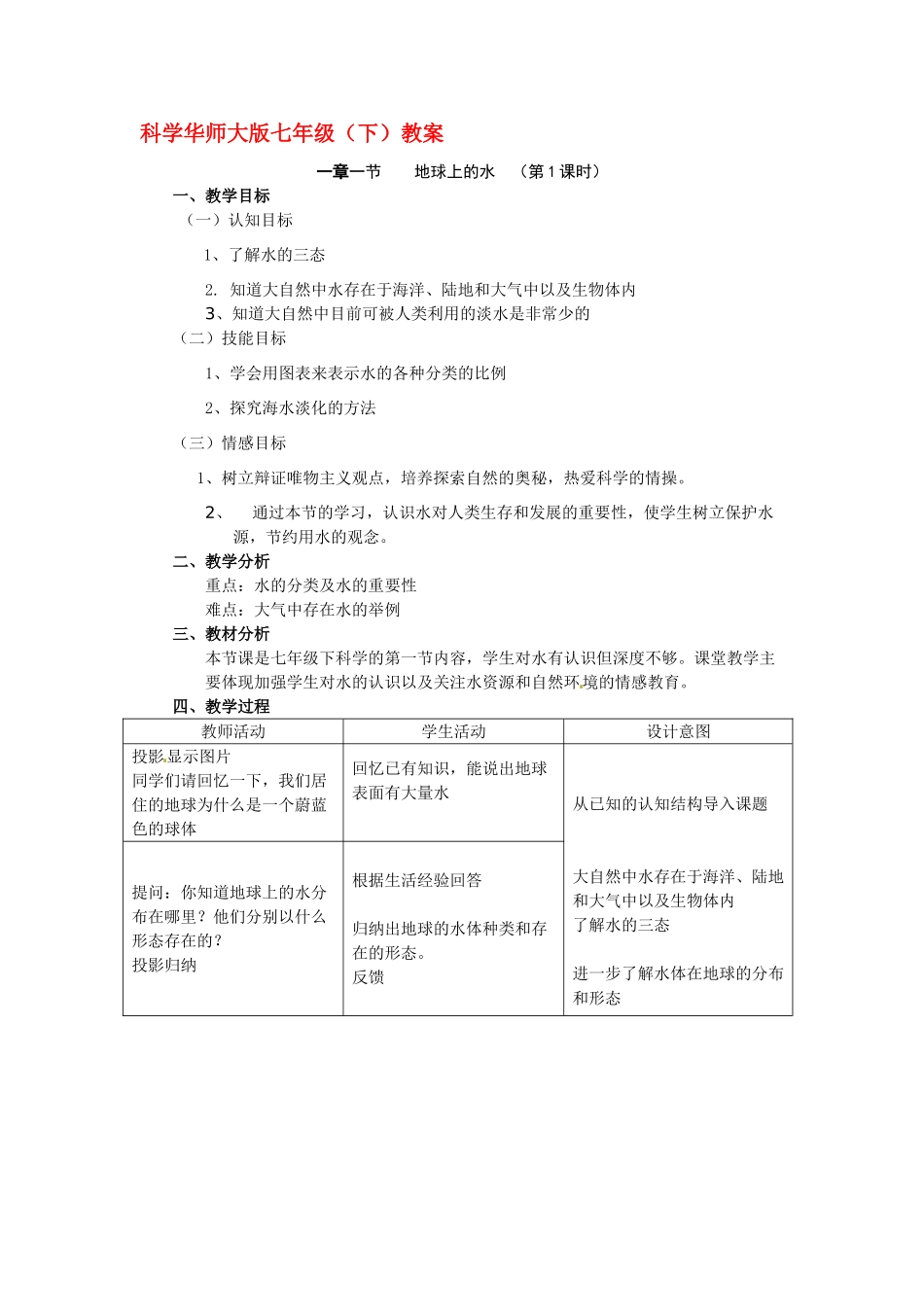 七年级科学下册 1.1地球上的水教案 华东师大版_第1页