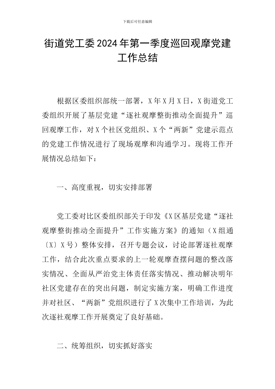 街道党工委2024年第一季度巡回观摩党建工作总结_第1页