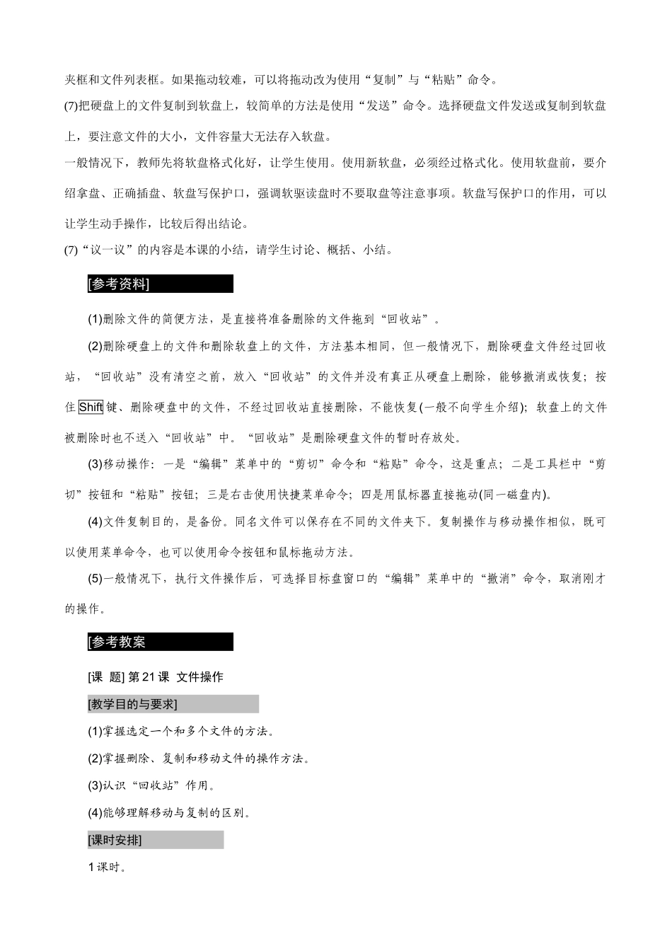 [初中信息技术] WINDOWS文件操作教案_第2页