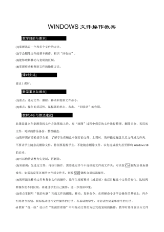 [初中信息技术] WINDOWS文件操作教案
