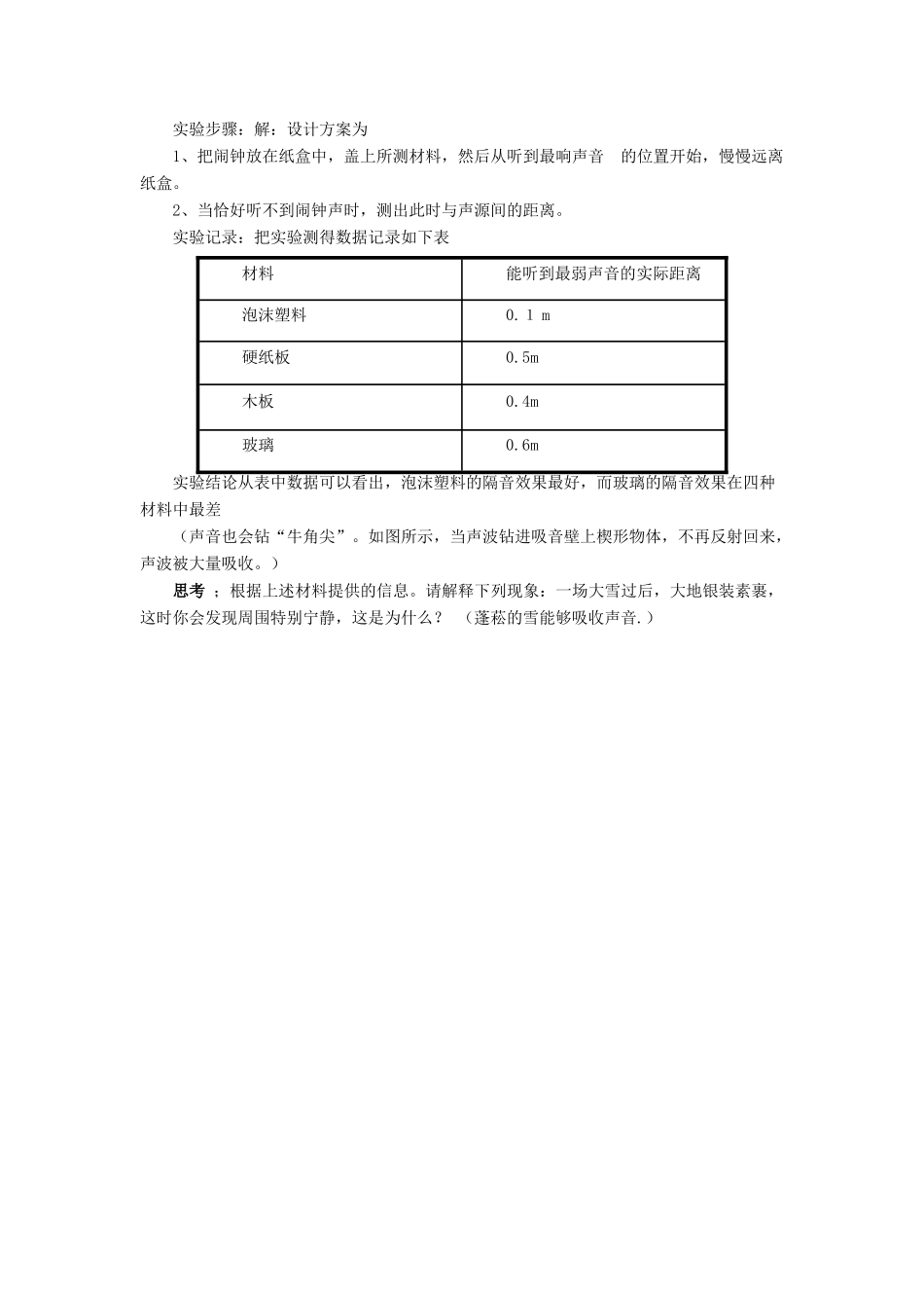 八年级物理上册 第四章 第三节 噪声与环保教案1 （新版）北师大版_第2页