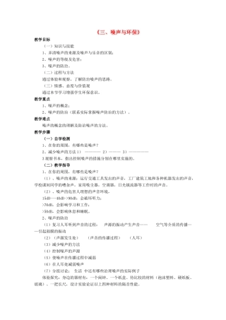 八年级物理上册 第四章 第三节 噪声与环保教案1 （新版）北师大版