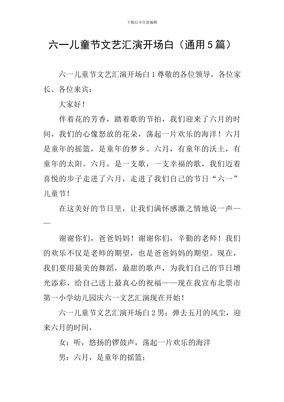 六一儿童节文艺汇演开场白_第1页