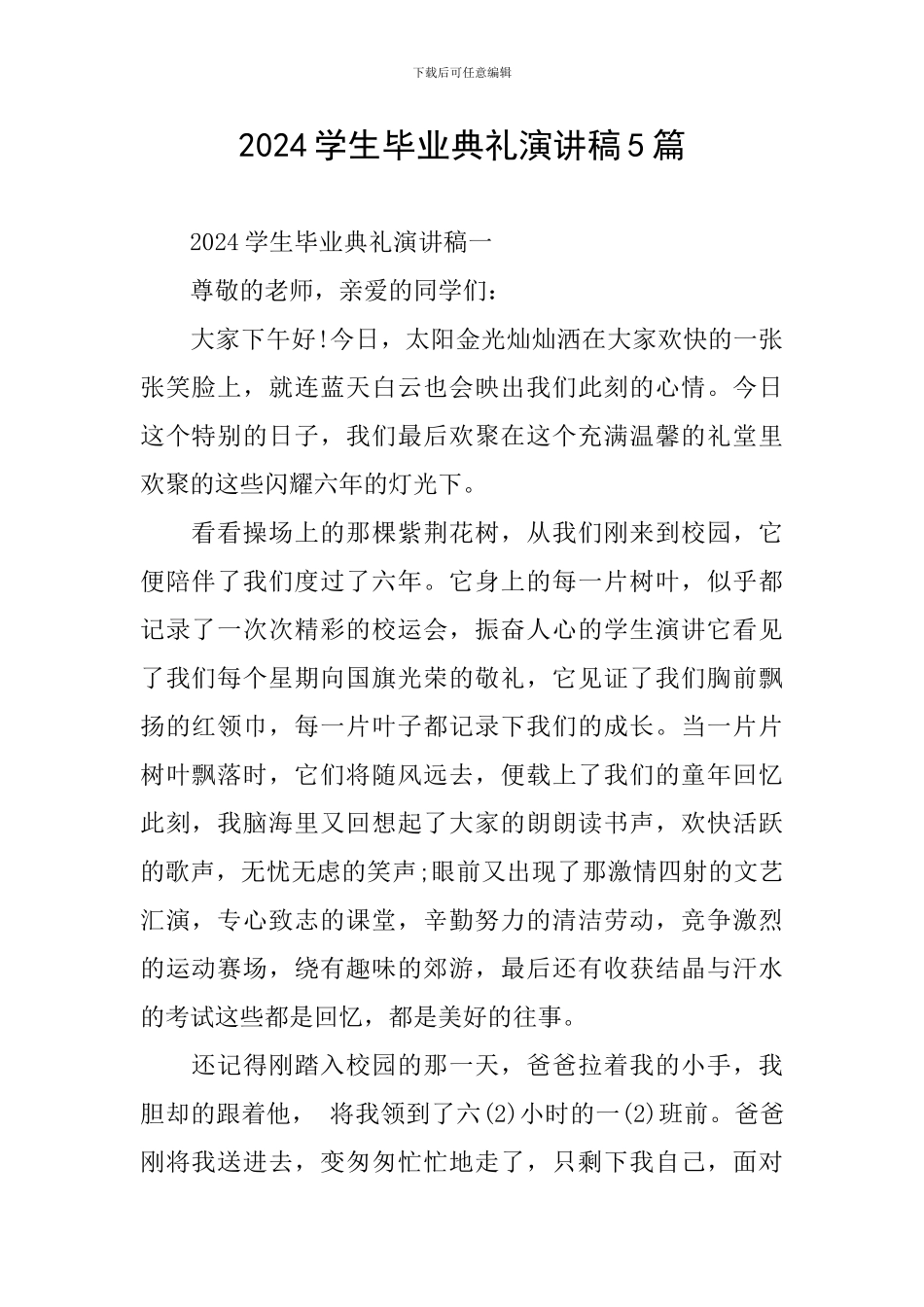 2024学生毕业典礼演讲稿5篇_第1页