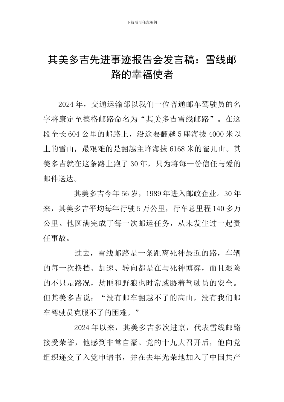 其美多吉先进事迹报告会发言稿：雪线邮路的幸福使者_第1页