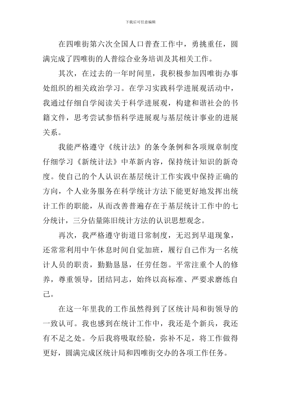 统计员个人工作总结与计划_第2页