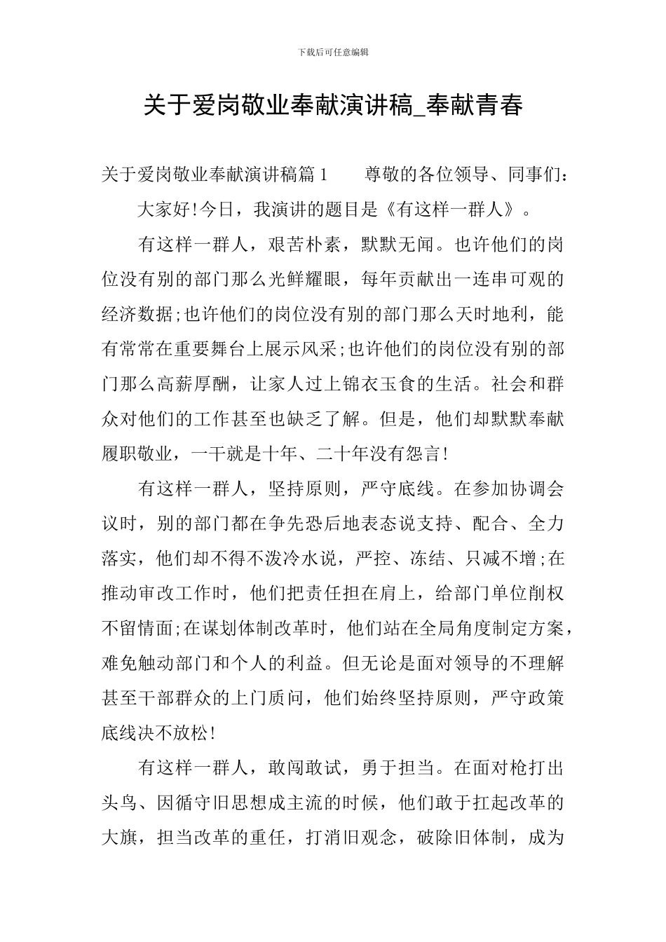 关于爱岗敬业奉献演讲稿-奉献青春_第1页