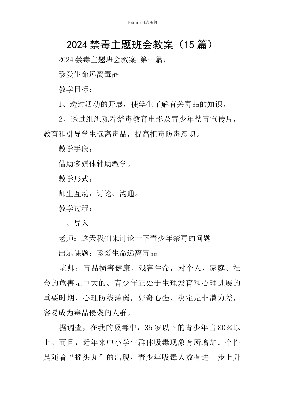 2024禁毒主题班会教案_第1页