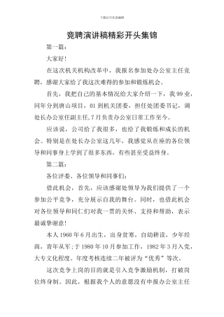 竞聘演讲稿精彩开头集锦