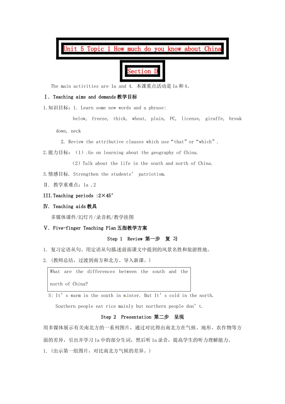 九年级英语下册 Unit 5 Topic 1 How much do you know about China Section D教案 （新版）仁爱湘教版_第1页