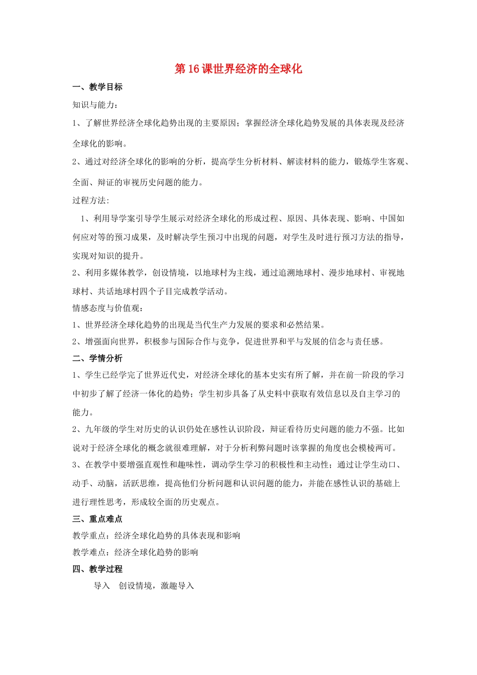 九年级历史下册 第七单元 16 世界经济的全球化教案 新人教版_第1页