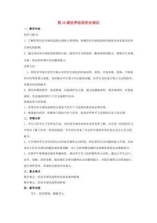 九年级历史下册 第七单元 16 世界经济的全球化教案 新人教版