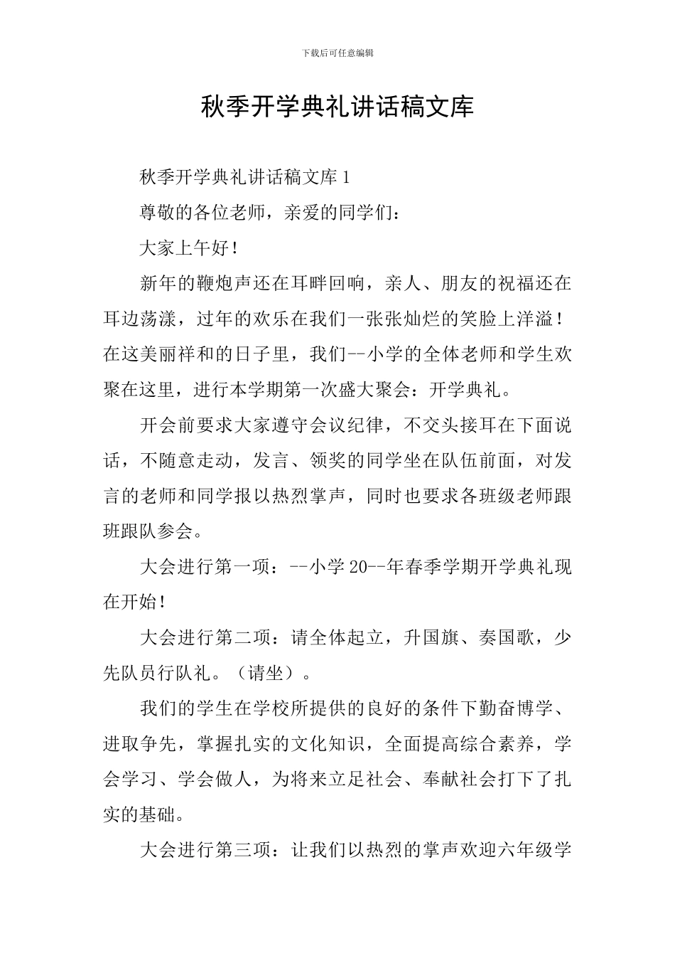 秋季开学典礼讲话稿文库_第1页