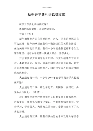 秋季开学典礼讲话稿文库