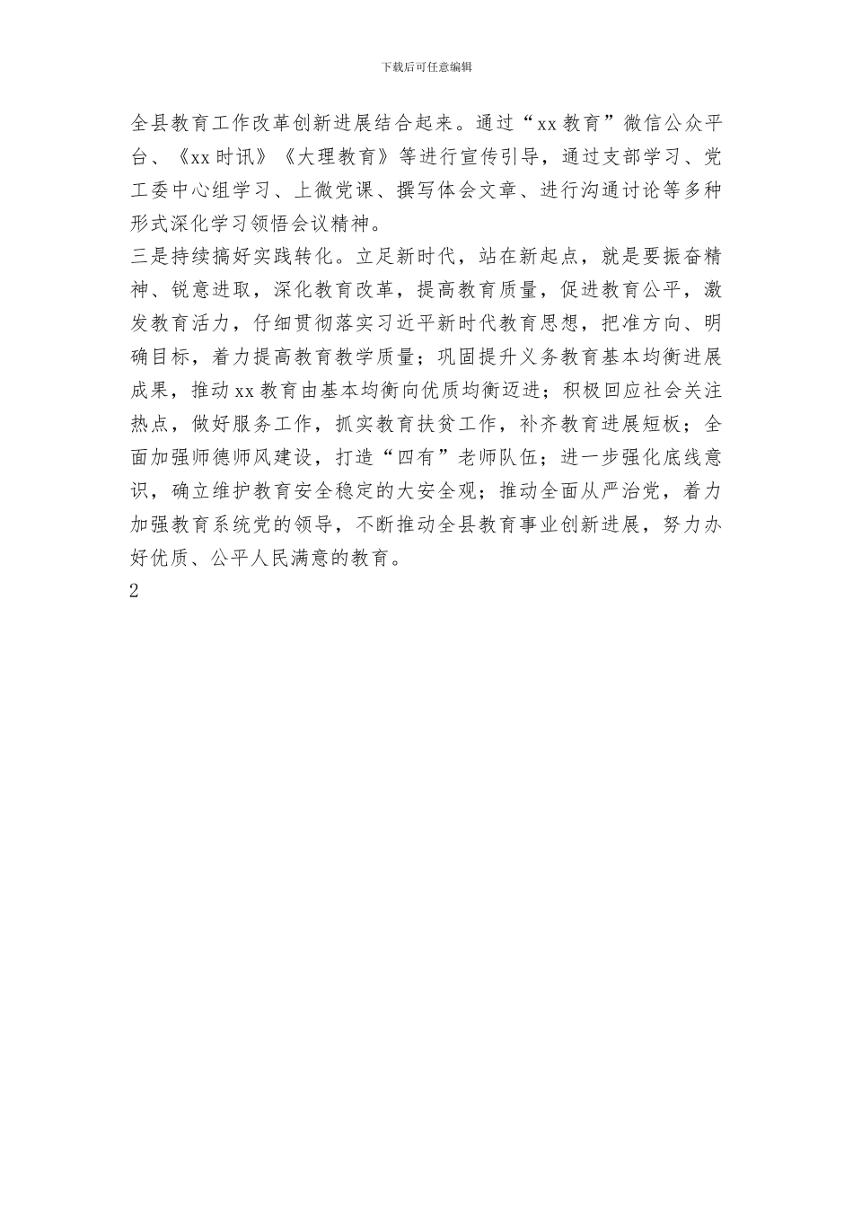 教育局学习贯彻党的十九届三中全会精神情况汇报_第2页