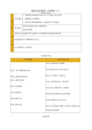 华师版七年级数学上册 最基本的图形-点和线（1）
