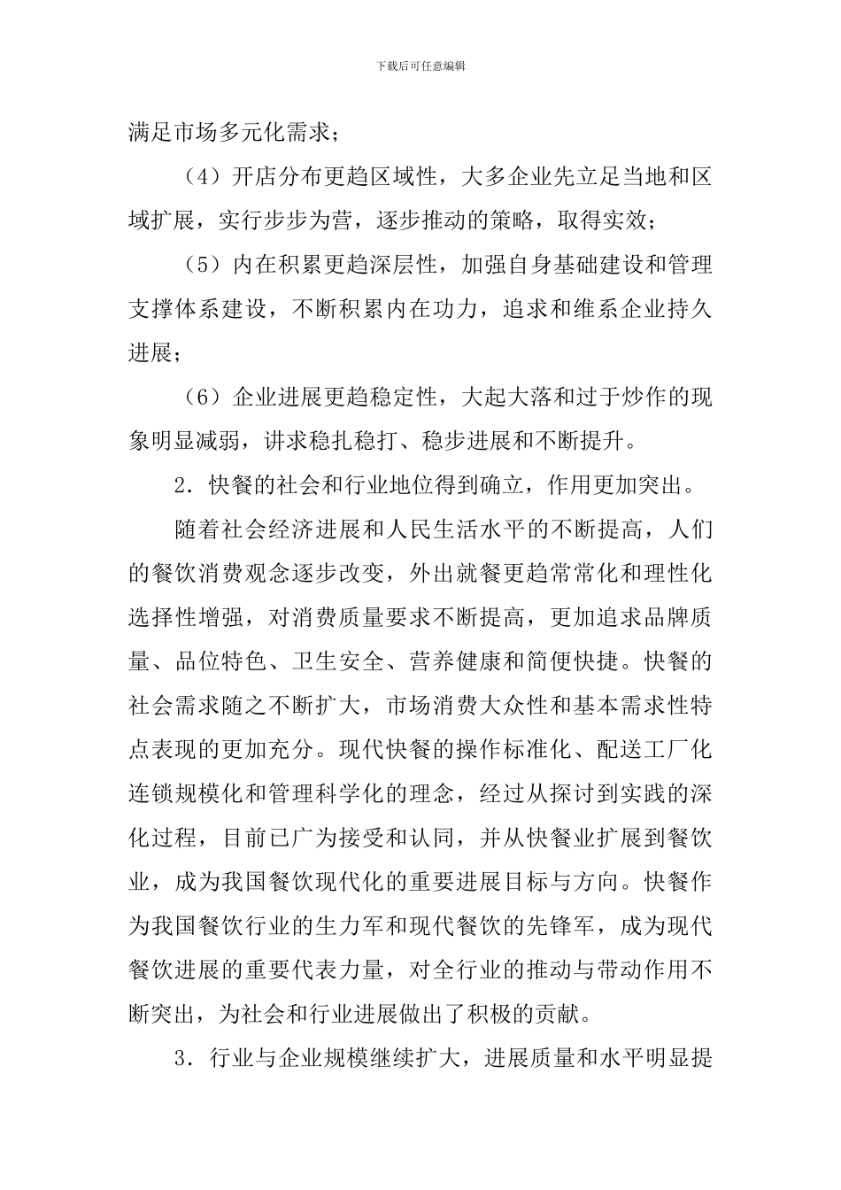 中国快餐发展形势分析报告_第2页