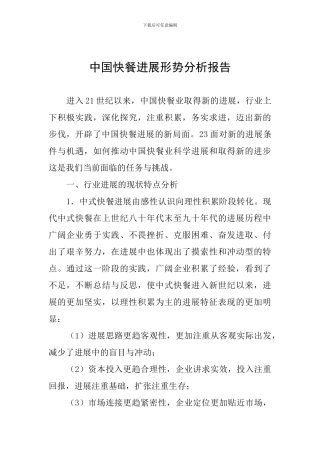 中国快餐发展形势分析报告