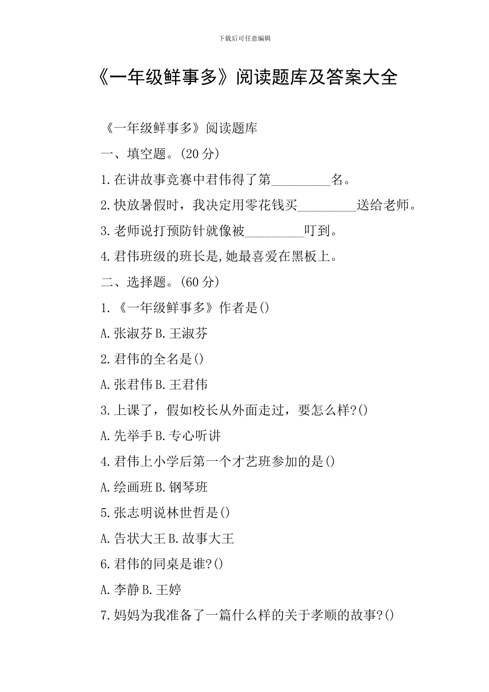《一年级鲜事多》阅读题库及答案大全_第1页