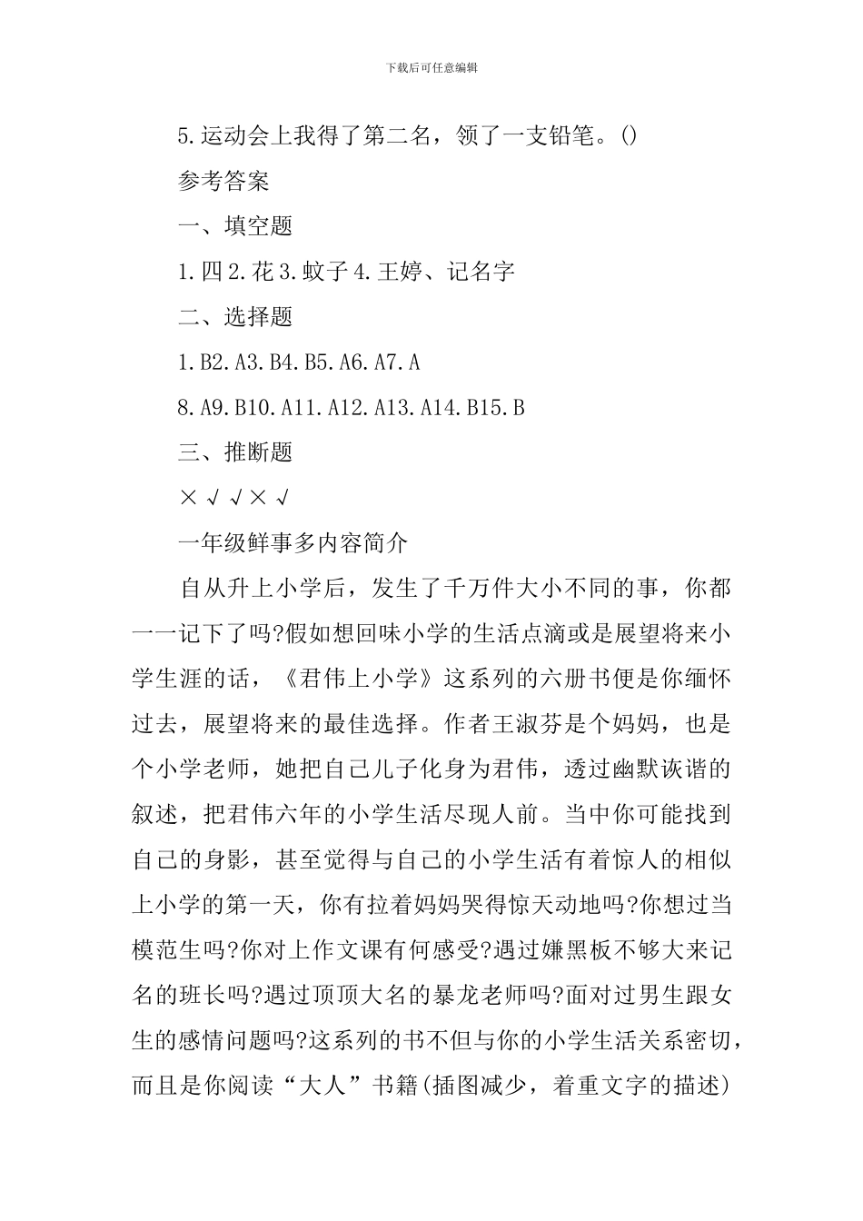 《一年级鲜事多》阅读题库及答案大全_第3页