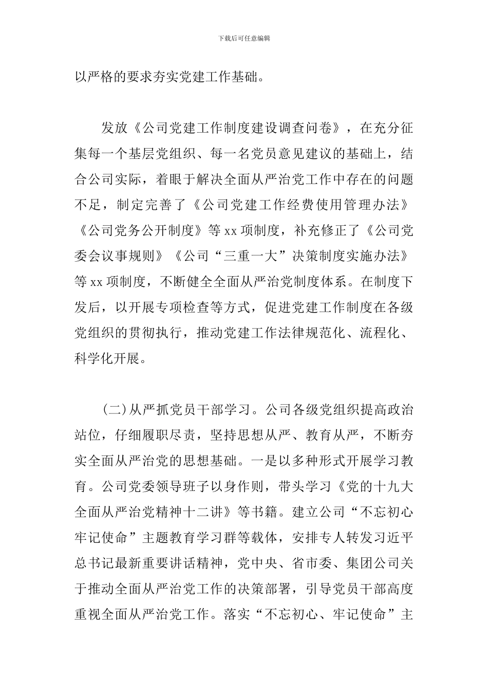 全面从严治党一岗双责履职情况汇报15篇_第2页