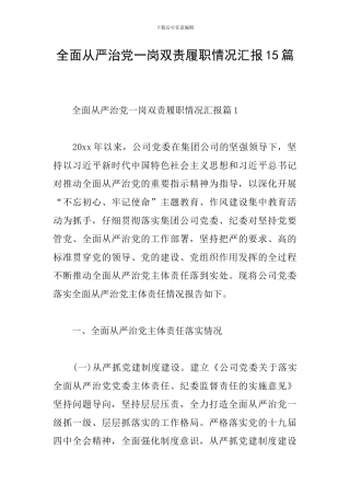 全面从严治党一岗双责履职情况汇报15篇