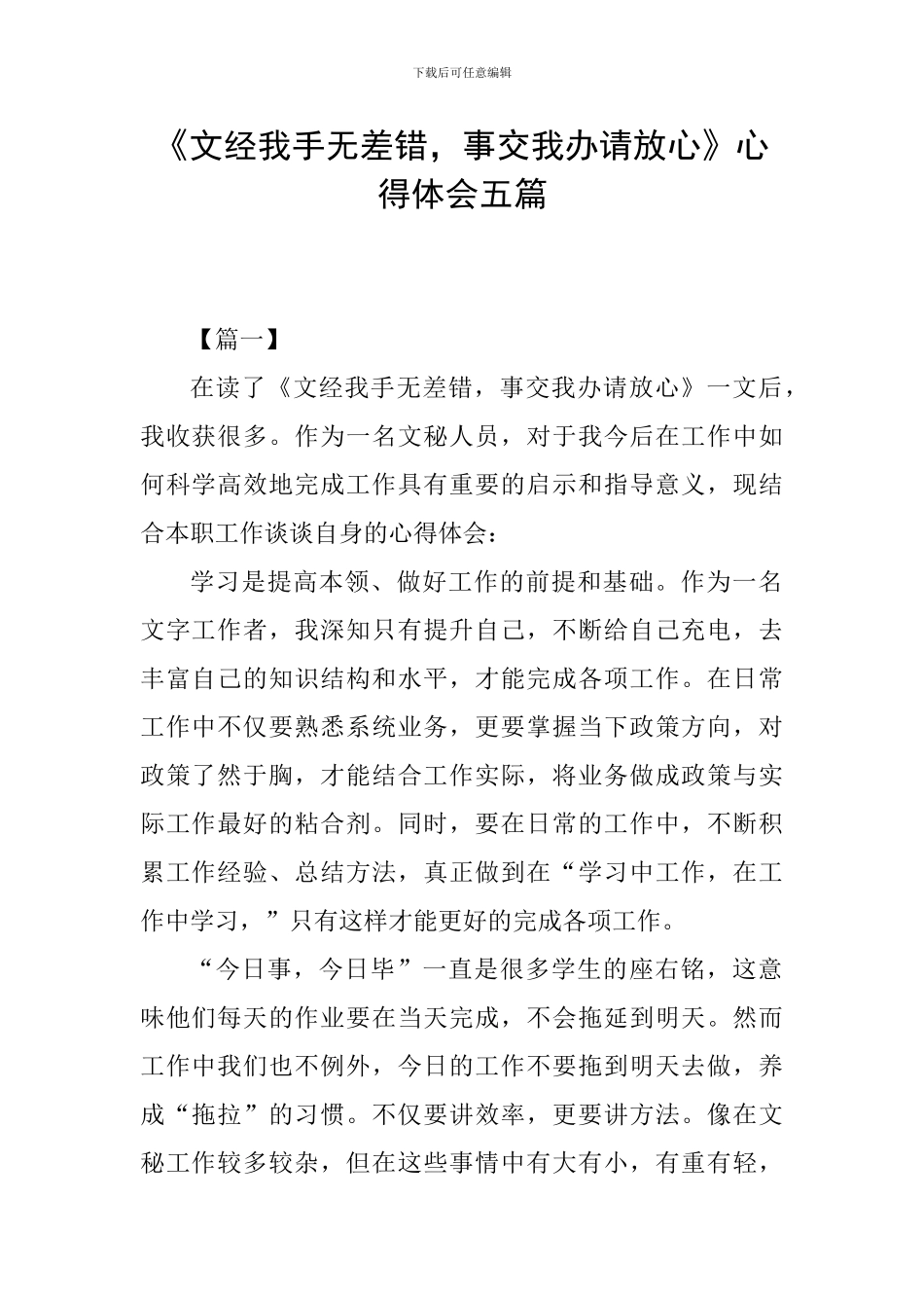 《文经我手无差错-事交我办请放心》心得体会五篇_第1页