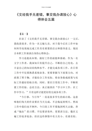 《文经我手无差错-事交我办请放心》心得体会五篇