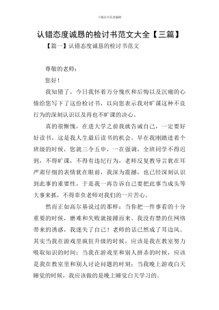 认错态度诚恳的检讨书范文大全