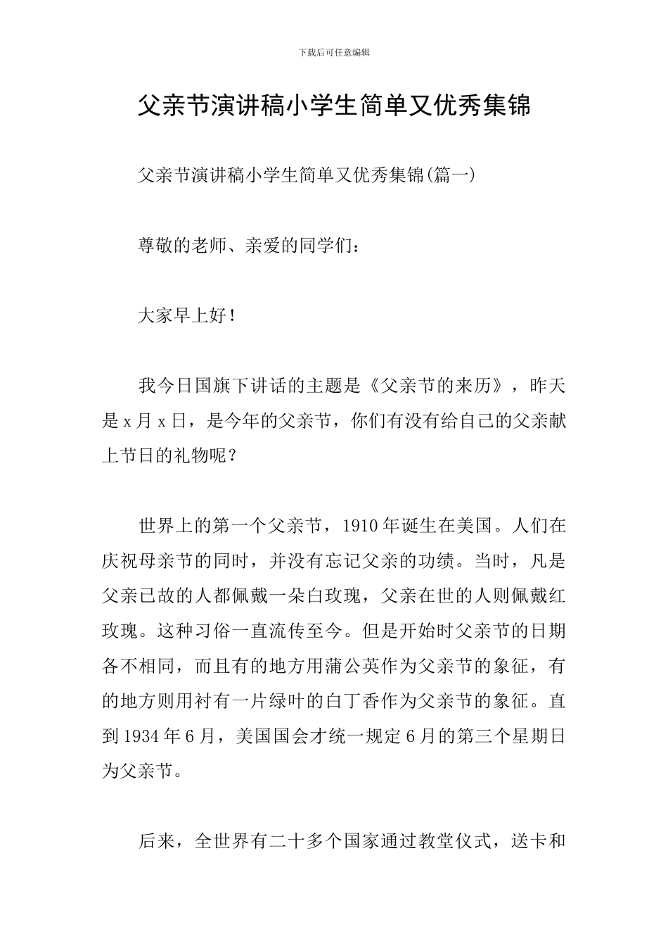 父亲节演讲稿小学生简单又优秀集锦_第1页