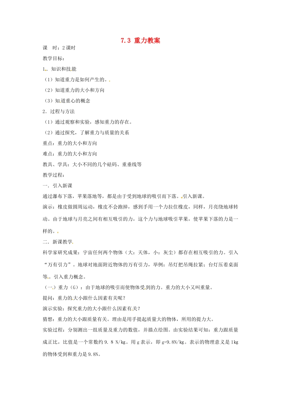 云南省元阳县民族中学八年级物理下册 第七章 力 7.3 重力教案 （新版）新人教版_第1页