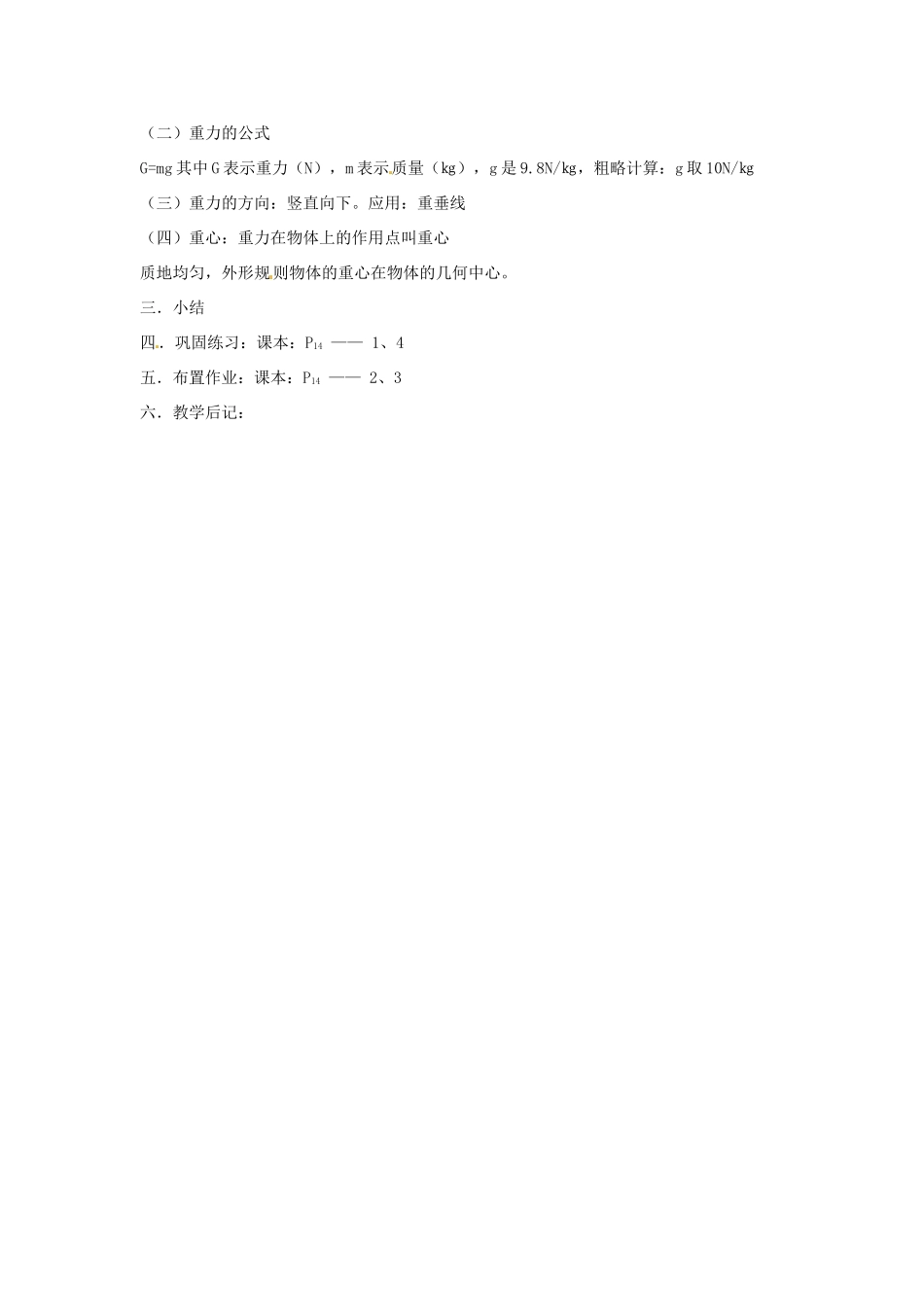 云南省元阳县民族中学八年级物理下册 第七章 力 7.3 重力教案 （新版）新人教版_第2页