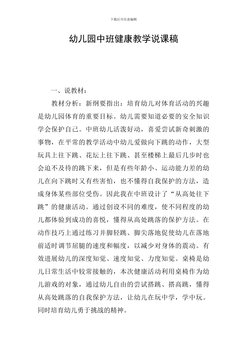 幼儿园中班健康教学说课稿_第1页