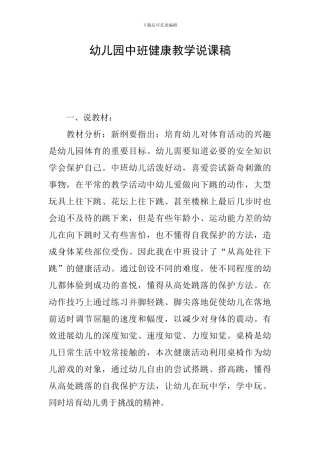 幼儿园中班健康教学说课稿