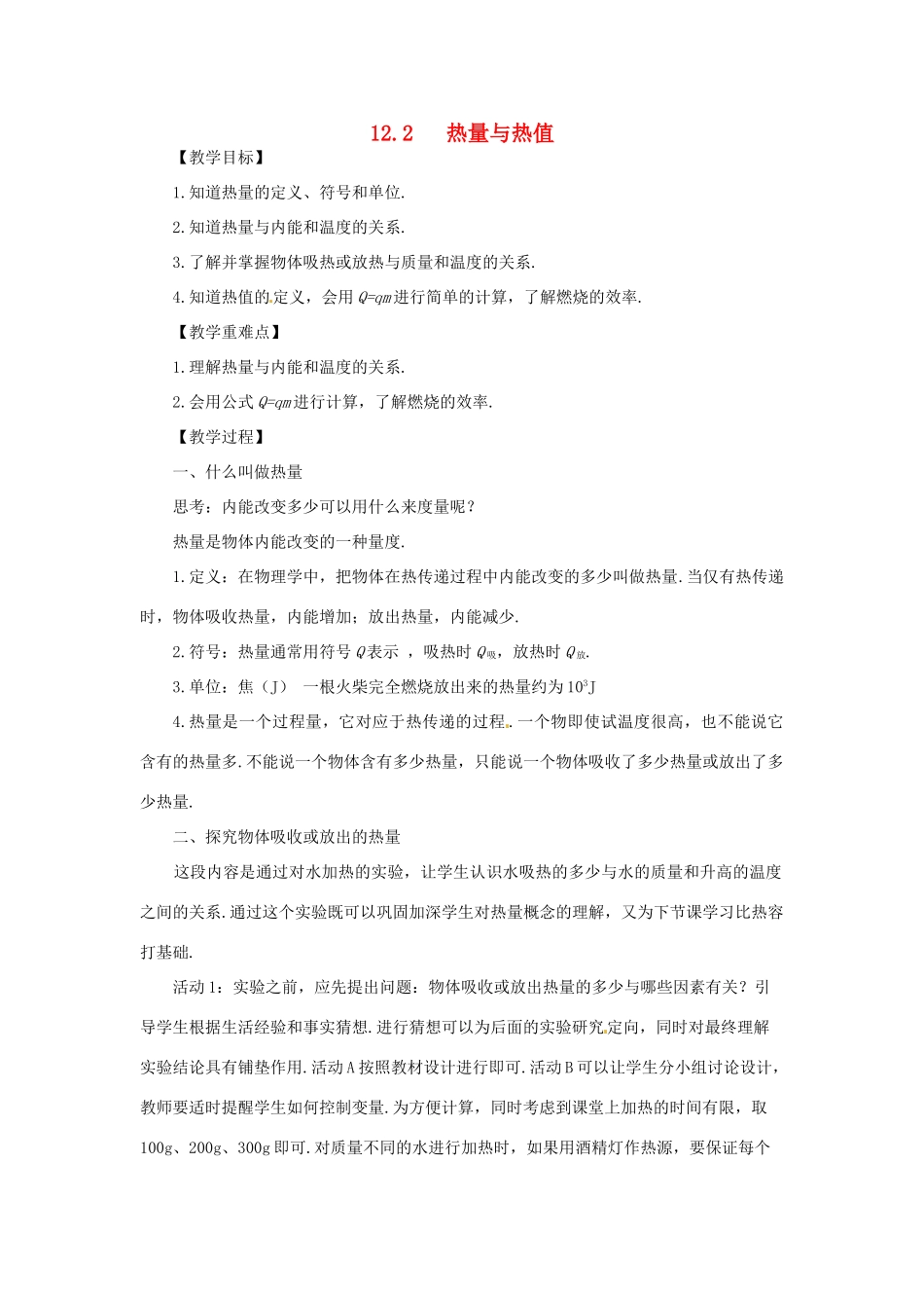 九年级物理上册 12.2 热量与热值教案 （新版）粤教沪版-（新版）粤教沪版初中九年级上册物理教案_第1页