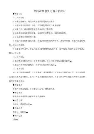 八年级物理新人教版第四章 物态变化 复习和应用