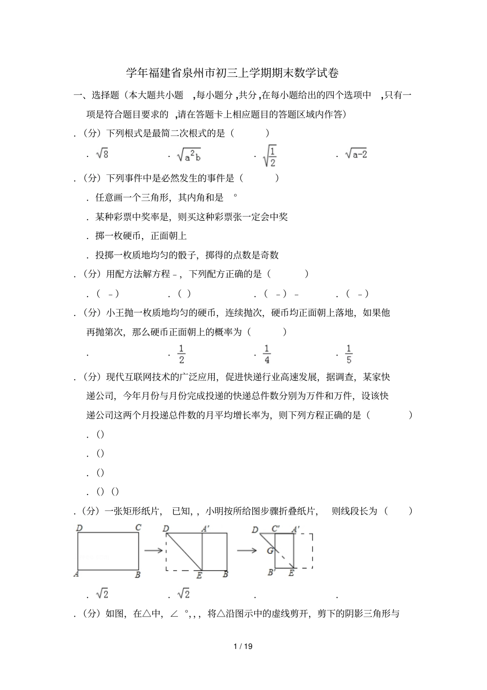 20172018学年福建泉州初三上学期期末数学试卷_第1页