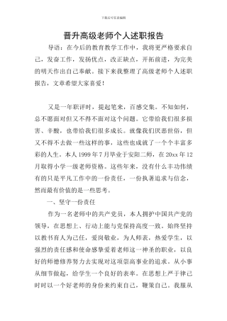 晋升高级教师个人述职报告