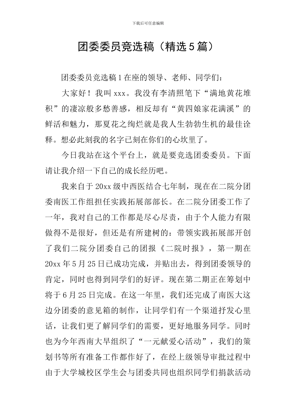 团委委员竞选稿_第1页