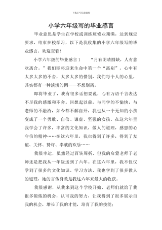小学六年级写的毕业感言