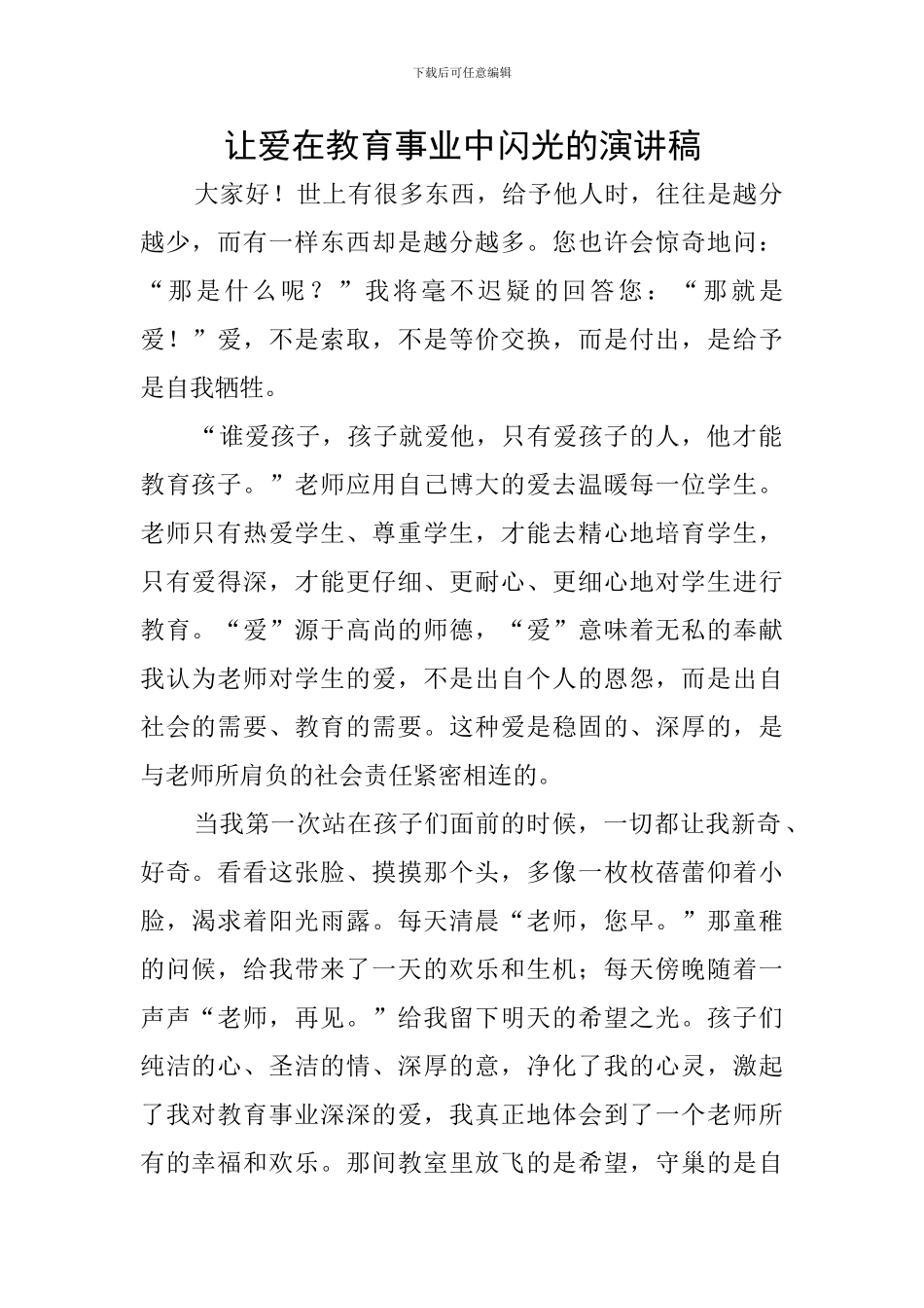 让爱在教育事业中闪光的演讲稿_第1页