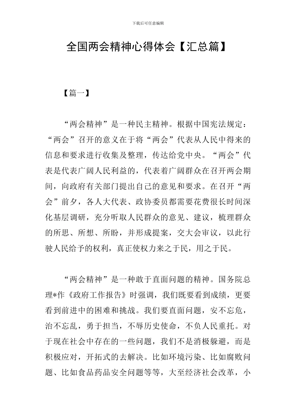 全国两会精神心得体会_第1页