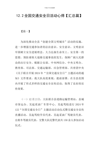 12.2全国交通安全日活动心得