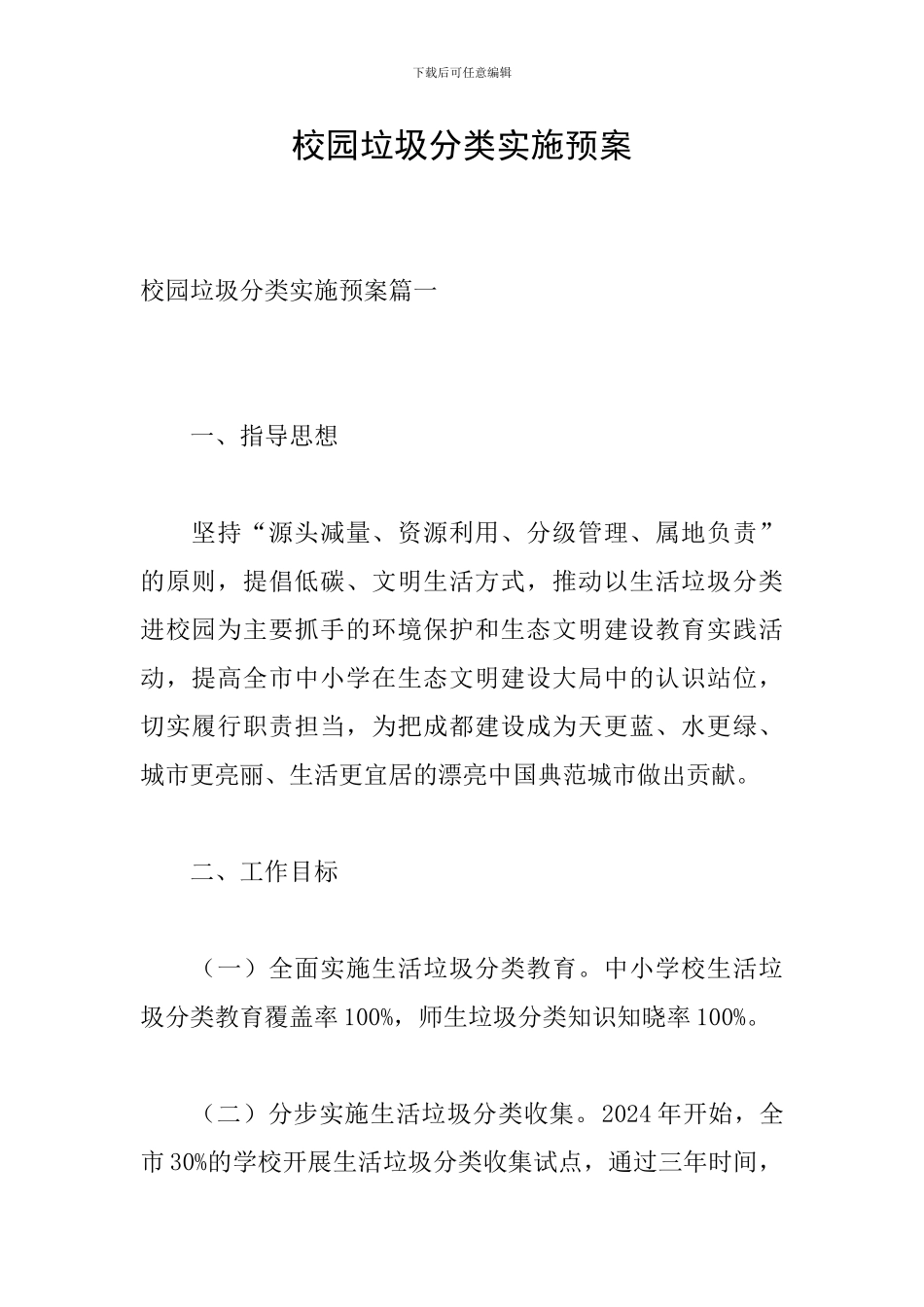 校园垃圾分类实施预案_第1页