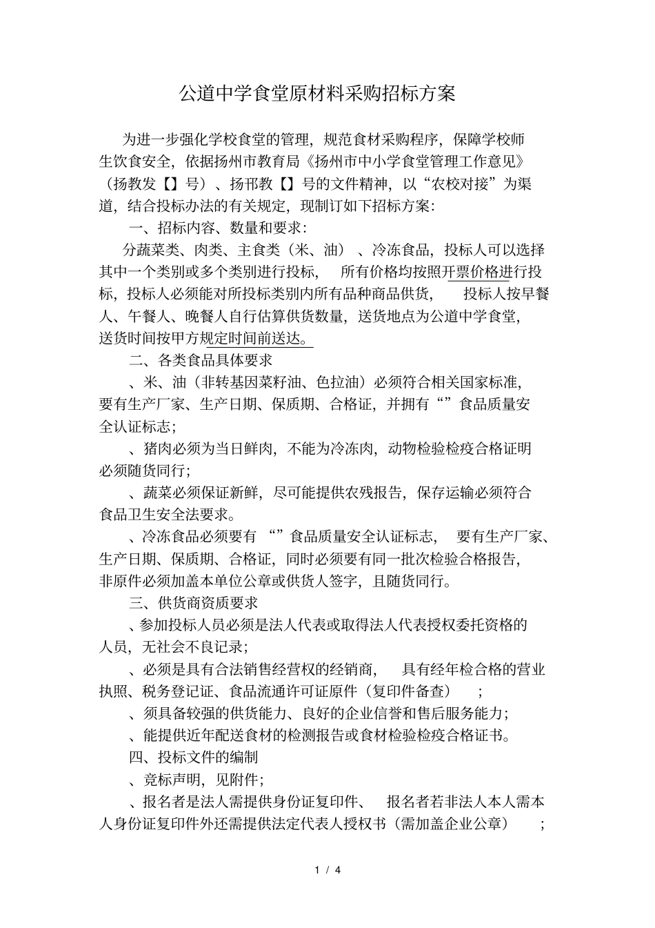 20177公道中学食堂原材料采购招标方案_第1页